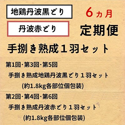 【毎月定期便】訳あり 地鶏丹波黒どり・丹波赤どり 手捌き熟成1羽セット 毎月交互にお届け 全6回