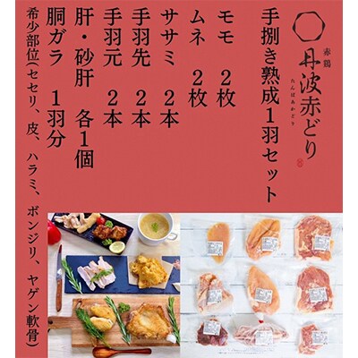 【毎月定期便】訳あり 地鶏丹波黒どり・丹波赤どり 手捌き熟成1羽セット 毎月交互にお届け 全6回