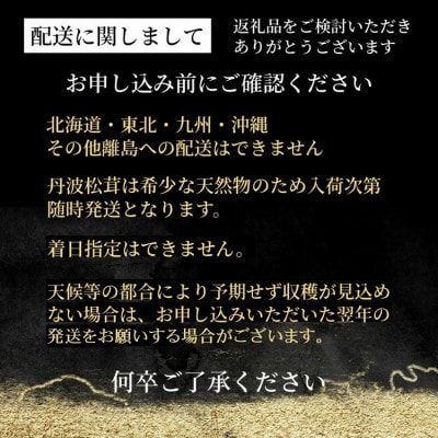 【先行受付】数量限定 丹波松茸と丹波栗(篭入り)<丹波四季菜料理 宮本屋>