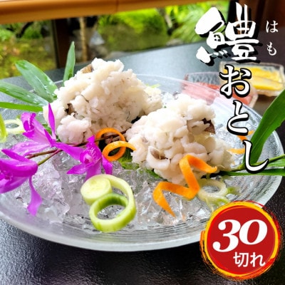 【期間限定】丹波四季菜料理 宮本屋の京名物 鱧おとし 30切れ(酢みそ・梅肉付)3～4人前