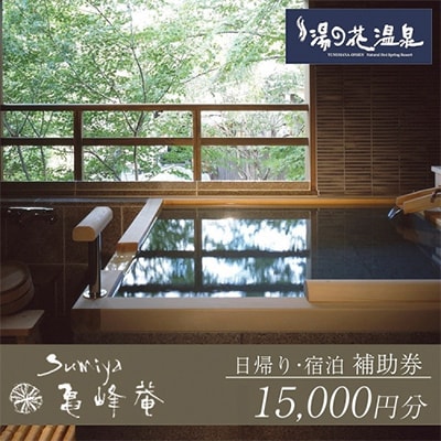 京都・湯の花温泉すみや亀峰菴の宿泊補助券(15,000円分)