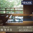 京都・湯の花温泉すみや亀峰菴の宿泊補助券(60,000円分)
