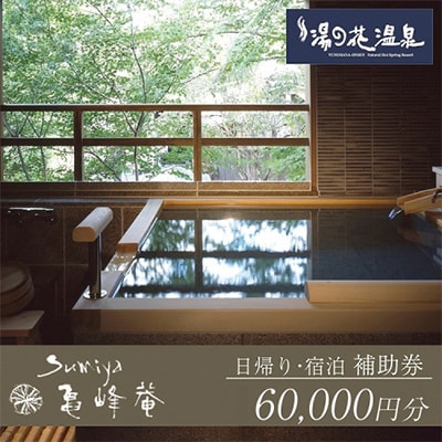 京都・湯の花温泉すみや亀峰菴の宿泊補助券(60,000円分)