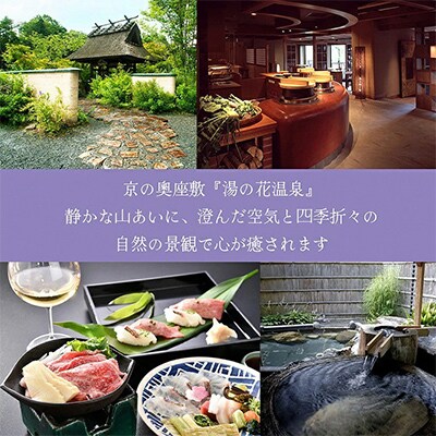京都・湯の花温泉すみや亀峰菴の宿泊補助券(105,000円分)