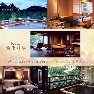 京都・湯の花温泉すみや亀峰菴の宿泊補助券(105,000円分)
