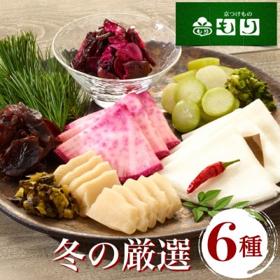 <京つけものもり>冬の厳選 京漬物詰合せ 6種