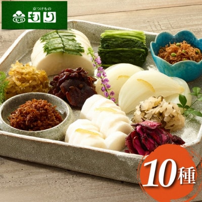 <京つけものもり>京漬物詰合せ 10種