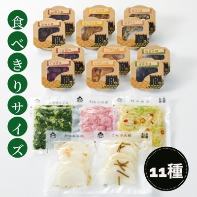 京つけもの もりのひとくちづくし漬物 11種