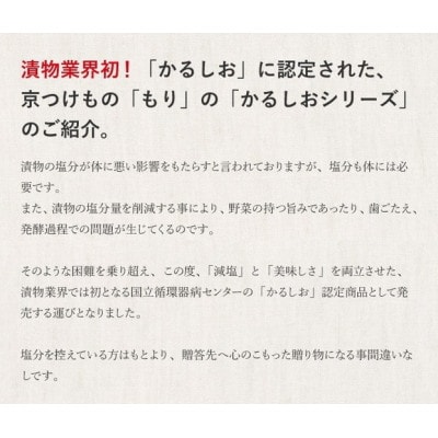 京つけもの もりの減塩(かるしお)漬物3種、人気4種 計7種セット