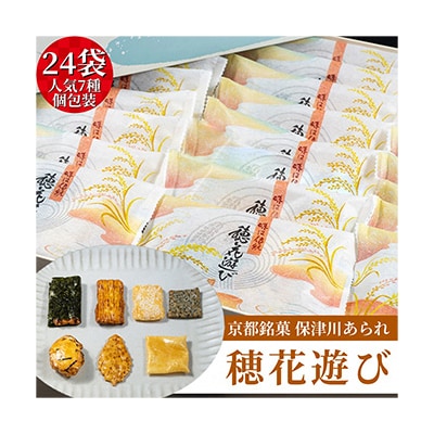 穂花遊び24袋入り(1袋7種入り)