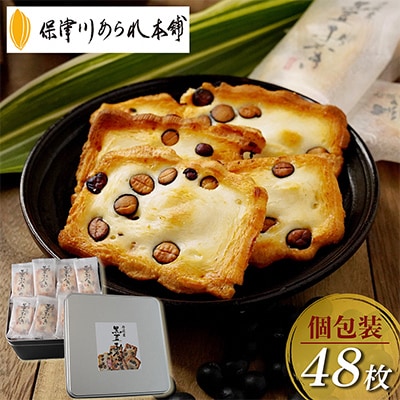 工場直送!保津川あられ本舗の丹波産黒豆おかき48枚入