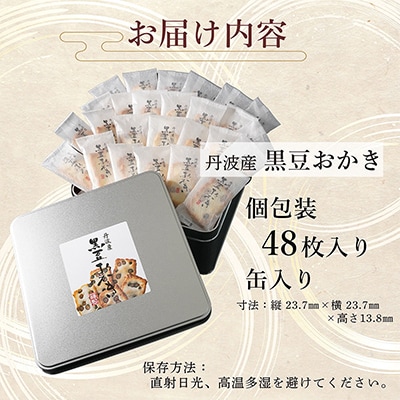 工場直送!保津川あられ本舗の丹波産黒豆おかき48枚入