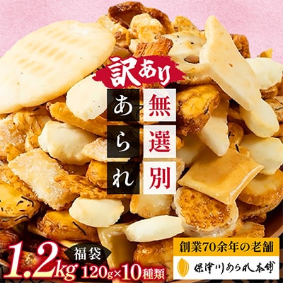 訳あり <保津川あられ本舗>無選別あられ 10袋セット 計1.2kg