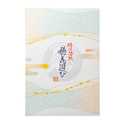 穂花遊び 個包装18袋 入り