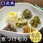 《近為》京つけもの詰合せ