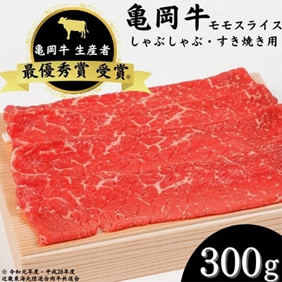 亀岡牛　モモスライス(300g)
