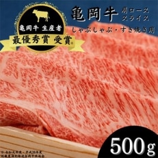 亀岡牛 肩ローススライス(500g)