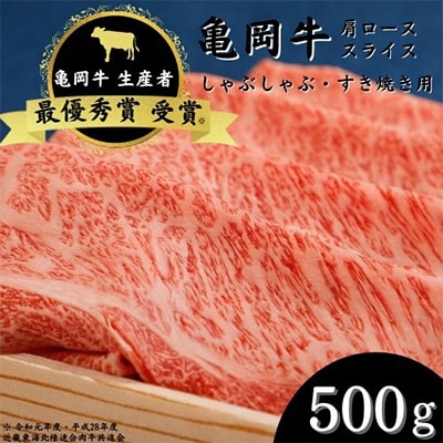亀岡牛　肩ローススライス(500g)