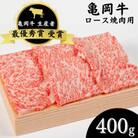 亀岡牛　ロース焼肉(400g)