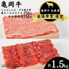 亀岡牛 肩ローススライス・モモ焼肉セット(各750gずつ計1500g)