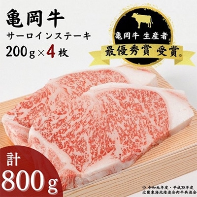 亀岡牛　サーロインステーキ　4枚(800g)　ソース・スパイス付き