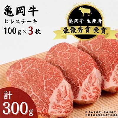 亀岡牛　ヒレステーキ　3枚(300g)　ソース・スパイス付き