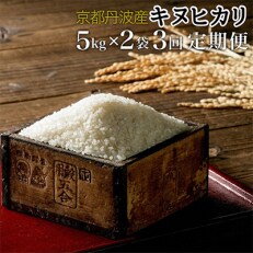 2023年7月発送開始『定期便』京都丹波・亀岡産 キヌヒカリ 5kg×2袋 計30kg全3回
