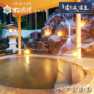 松園荘保津川亭　ペア宿泊プラン(スタンダード客室)