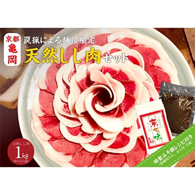 先行受付≪丹波亀岡≫天然しし肉セット 1kg(数量限定) | お礼品詳細