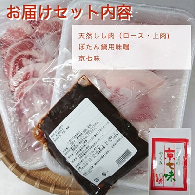 先行受付≪丹波亀岡≫天然しし肉セット 1kg(数量限定) | お礼品詳細