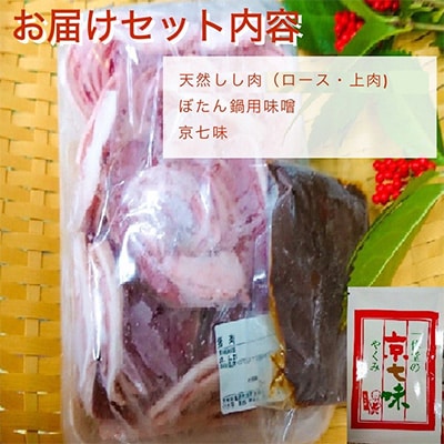 先行受付≪丹波亀岡≫天然しし肉セット 500g(数量限定)
