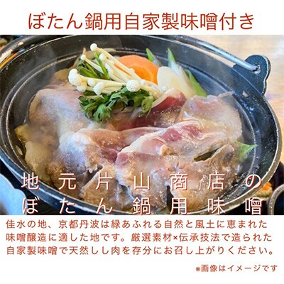 先行受付≪丹波亀岡≫天然しし肉セット 500g(数量限定)