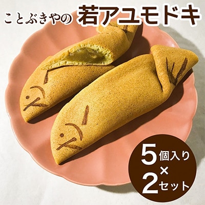 ことぶきやの 和菓子 若アユモドキ(季節の求肥入り) 5個入り 2セット