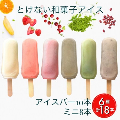 【期間限定】ことぶきやのとけない和菓子アイス バラエティーセット 計18本【無添加】