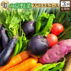 【3回定期便】旬の京野菜 毎月お届けスペシャルコース(全3回)