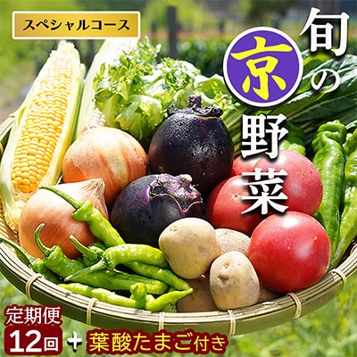 【12回定期便】旬の京野菜 毎月お届けスペシャルコース(7～10品)×全12回&葉酸たまご10個入り