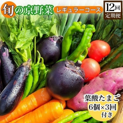 【12回定期便】旬の京野菜 毎月お届けレギュラーコース(全12回)& 葉酸たまご6個入り
