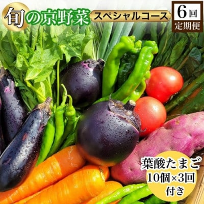 【6回定期便】旬の京野菜 毎月お届けスペシャルコース(全6回)& 葉酸たまご10個入り