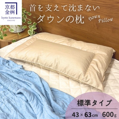 <京都金桝>快適睡眠グッズ「ダウンの枕」詰め物600g 京都亀岡産　羽毛枕