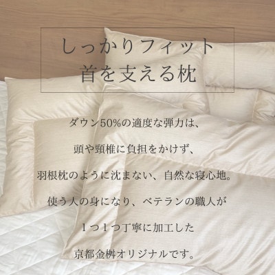 <京都金桝>快適睡眠グッズ「ダウンの枕」詰め物600g 京都亀岡産　羽毛枕