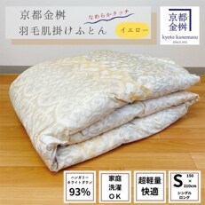 京都金桝の羽毛 肌掛け布団 シングル ＜軽量 夏用＞ ハンガリーホワイトダウン93% イエロー