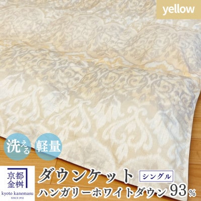 <京都金桝>羽毛 肌掛け布団 シングル 軽量 夏用 ハンガリーホワイトダウン93% イエロー|ライト