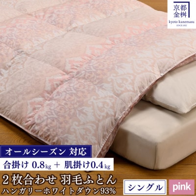 ＜京都金桝＞羽毛布団 2枚合わせ 合掛け/肌掛け ピンク　オールシーズン対応  |ライト