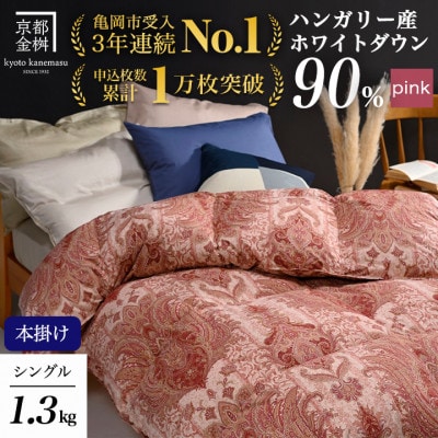 ＜京都金桝＞羽毛布団 掛け布団 ハンガリーダウン90% シングル ピンク DP360 アクア