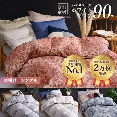 ＜京都金桝＞羽毛布団 掛け布団 ハンガリーダウン90% シングル ピンク DP360 アクア