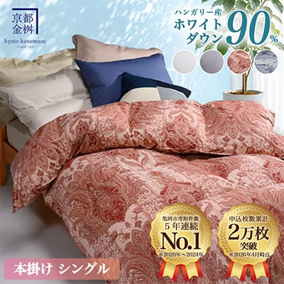 <京都金桝>羽毛布団 掛け布団 ハンガリーダウン90% シングル ピンク DP360 アクア