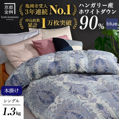 ＜京都金桝＞羽毛布団 掛け布団 ハンガリーダウン90% シングル ブルー DP360 アクア