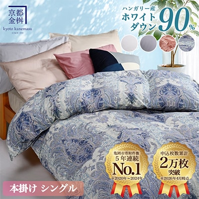 <京都金桝>羽毛布団 掛け布団 ハンガリーダウン90% シングル ブルー DP360 アクア