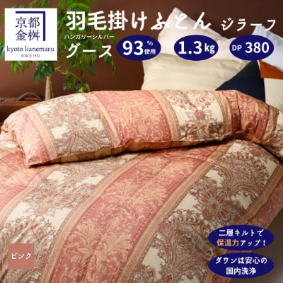 ＜京都金桝＞羽毛布団 掛け布団 ハンガリーグースダウン93% シングル ピンク DP380 ジラーフ