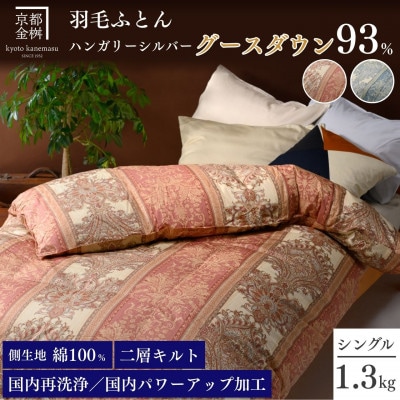 <京都金桝>羽毛布団 掛け布団 シングル ハンガリーシルバーグースダウン93% ピンク|ジラーフ